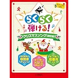 ピアノソロ ピアノソロ らくらく弾ける!クリスマスソング【改訂版】