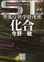 ST 化合 エピソード0 警視庁科学特捜班 4062777983 Book Cover