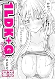 1LDK+G(ギャル付き) (コミックマグナム)