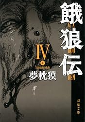 Amazon.co.jp: 餓狼伝 ： XI (双葉文庫) eBook : 夢枕獏: Kindle