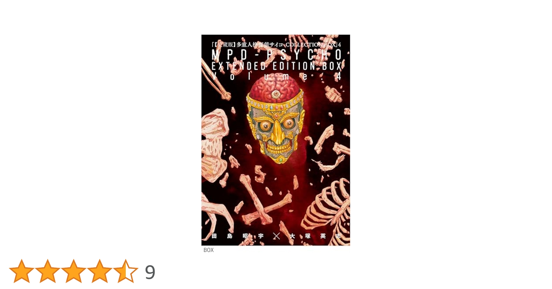 Amazon.co.jp: 【愛蔵版】多重人格探偵サイコ COLLECTION BOX(4