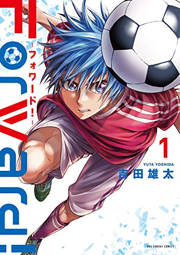 『Forward!－フォワード!－ 世界一のサッカー選手に憑依されたので、とりあえずサッカーやってみる。』1巻