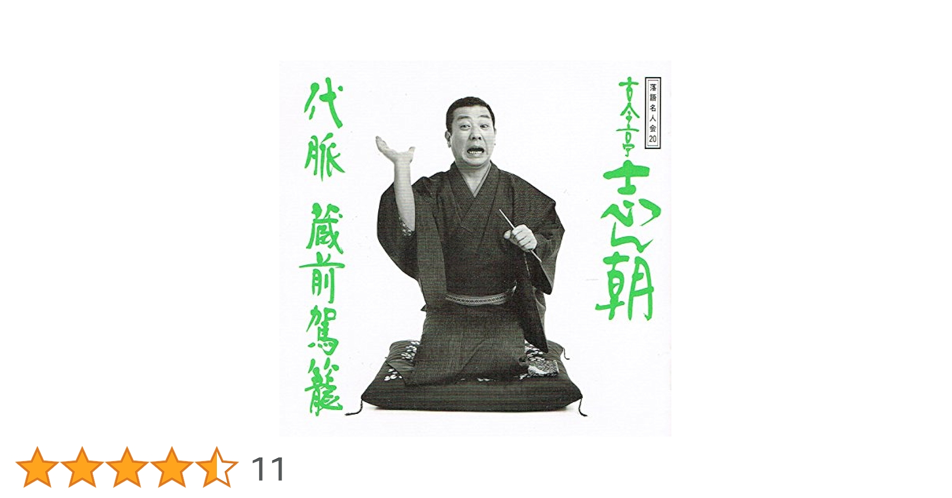 古今亭志ん朝　落語名人会シリーズ　芝浜文七元結明烏居残り愛宕山お直し真田小僧百川 Amazon.co.jp: 落語名人会(14): ミュージック