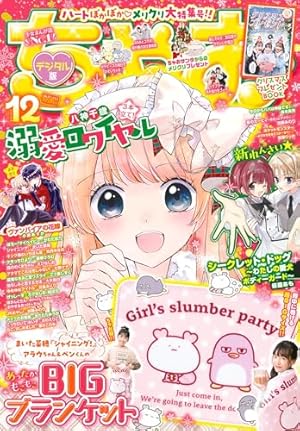 ちゃおデラックス 2024年1月号(2023年11月20日発売) [雑誌] | ちゃお