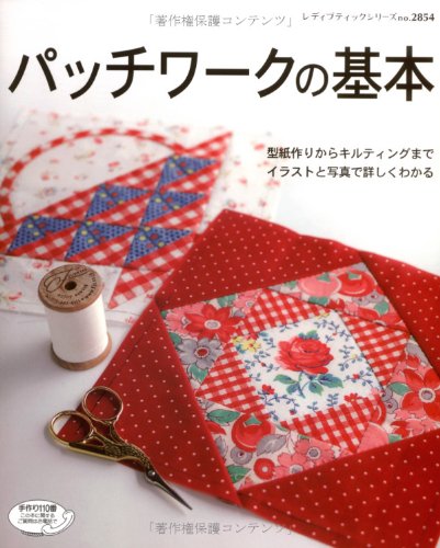 パッチワークの基本 型紙作りからキルティングまでイラストと写真で詳しくわかる レディブティックシリーズ No 2854 本 通販 Amazon