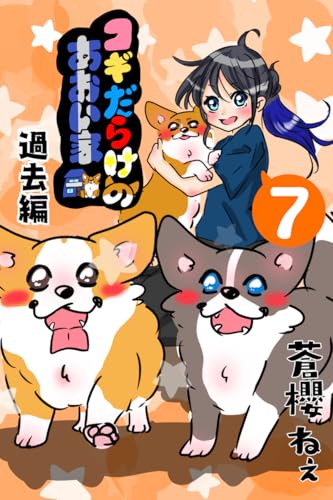 コギだらけのあおい家 過去編⑦