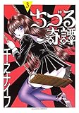 ちづる奇譚〈v.3〉