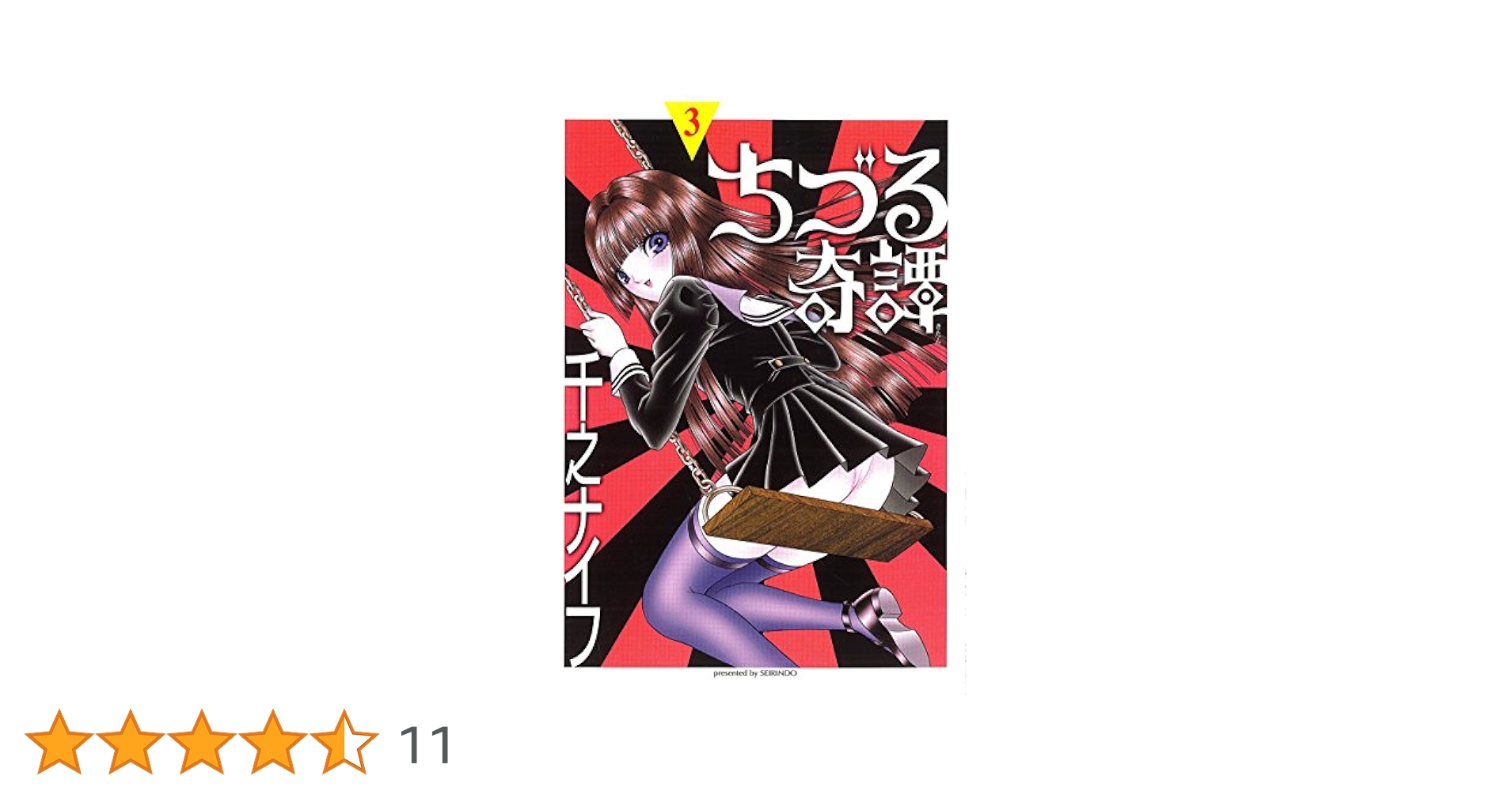 【中古】 ちづる奇譚 ｖ．３/青林堂/千之ナイフ ちづる奇譚〈v.3〉 | 千之ナイフ | マンガ | Kindleストア | Amazon