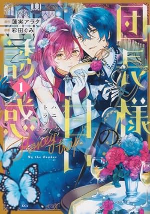 幸運王子と不運令嬢が相殺結婚したら溺愛が始まりました (3