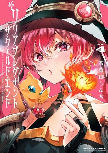 リリア・プレグナント・ザ・ワールド・エンド(4) (サンデーうぇぶりコミックス)