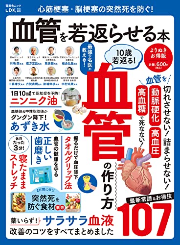 晋遊舎ムック 心筋梗塞・脳梗塞の突然死を防ぐ! 血管を若返らせる本 よりぬきお得版 便利帖シリーズ