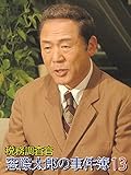 税務調査官 窓際太郎の事件簿13