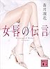女唇の伝言 (講談社文庫)