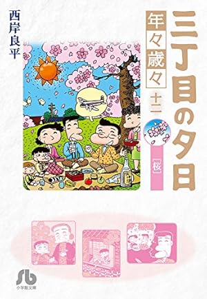 Amazon.co.jp: 特選 三丁目の夕日・12か月 普及版 3月の物語 (ビッグ