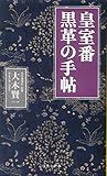 3826円「皇室番 黒革の手帖 (宝島社新書)」