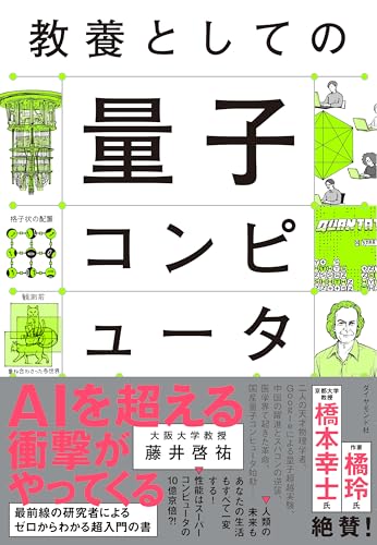【Amazon.co.jp 限定】教養としての量子コンピュータ(ダウンロード特典:特別書き下ろし原稿 データ配信)