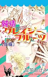 Amazon.co.jp: 純情クレイジーフルーツ（後編） eBook : 松苗
