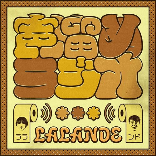 ラランドの声溜めラジオ｜GERA : お笑いラジオアプリGERA: Amazon.in