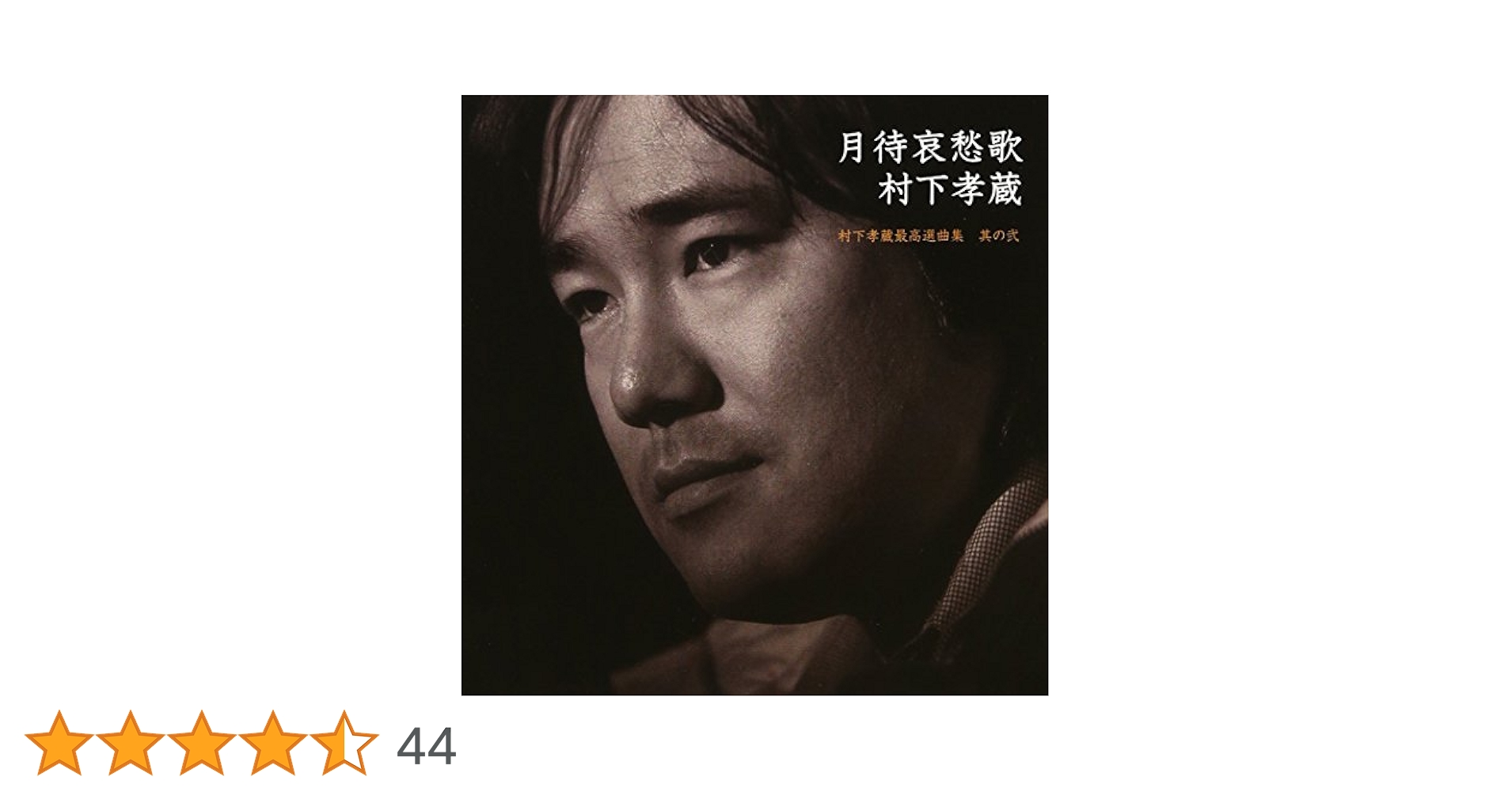 未開封品　昭和春夏秋冬～村下孝蔵作品集　CD プレミア　レア Amazon.co.jp: 月待哀愁歌~村下孝蔵最高選曲集 其の弐(DVD付