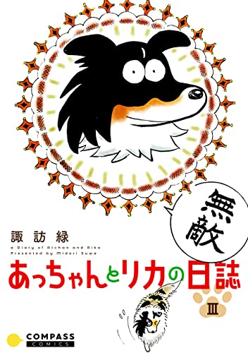 あっちゃんとリカの日誌(3) (コンパスコミックス)