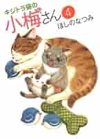 キジトラ猫の小梅さん（4） (ねこぱんちコミックス) | ほしの