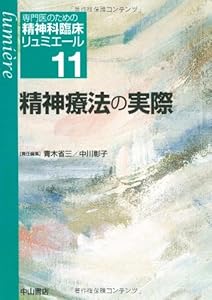 本の精神療法の実際 (専門医のための精神科臨床リュミエール)の表紙
