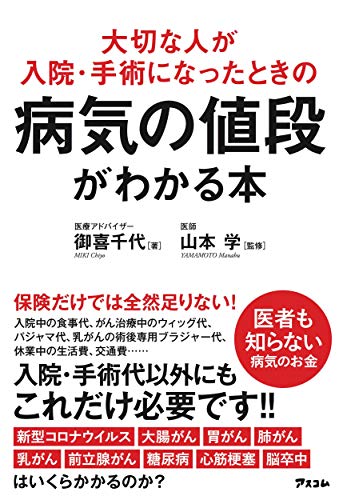大切な人が入院 手術になったときの病気の値段がわかる本 御喜 千代 山本 学 本 通販 Amazon