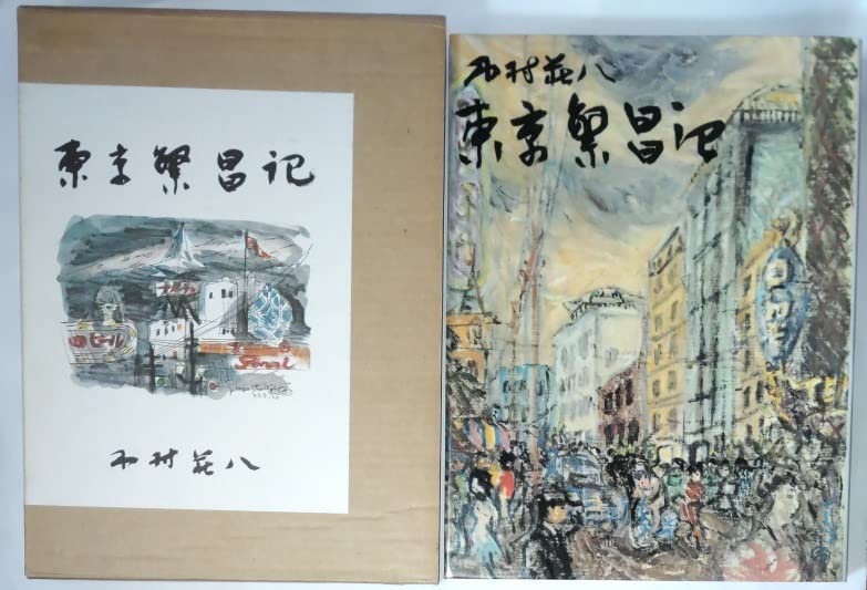 Amazon.co.jp: 木村 荘八: 本、バイオグラフィー、最新アップデート