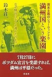 満州国という楽園;なぜ降伏はかくも遅れたのか？資本主義のショーウィンドー