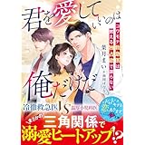 君を愛していいのは俺だけだ～コワモテ救急医は燃える独占欲で譲らない～【SS付き】 (ベリーズ文庫)