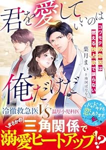 君を愛していいのは俺だけだ～コワモテ救急医は燃える独占欲で譲らない～【SS付き】 (ベリーズ文庫)