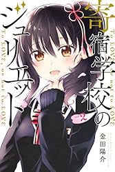 寄宿学校のジュリエット（２） (週刊少年マガジンコミックス)