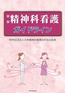 本の詳説・精神科看護ガイドラインの表紙