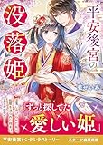 平安後宮の没落姫 (スターツ出版文庫)