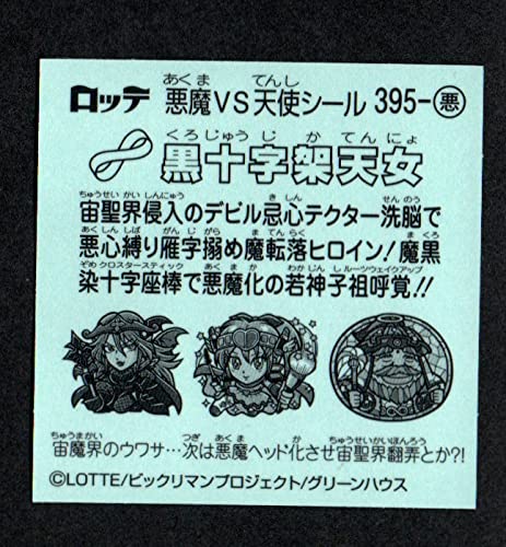 Amazon.co.jp: ビックリマン 34弾 黒十字架天女 395-悪 : おもちゃ