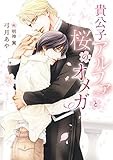 貴公子アルファと桜のオメガ【イラスト入り】 (ダリア文庫e)