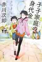 Amazon.co.jp: 子子家庭の身代金 (新潮文庫) : 赤川 次郎: 本