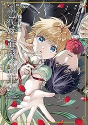 花嫁と悪魔の約束(1巻) / 浅井結衣 Amazon.co.jp: 花嫁と悪魔の約束（1） (異世界ヒロイン