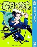 ゴーストフィクサーズ 2 (ジャンプコミックスDIGITAL)
