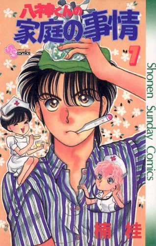 八神くんの家庭の事情