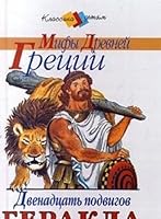 Mify Drevnej Gretsii. Zolotoe runo. Dvenadtsat' podvigov Gerakla 5895371337 Book Cover