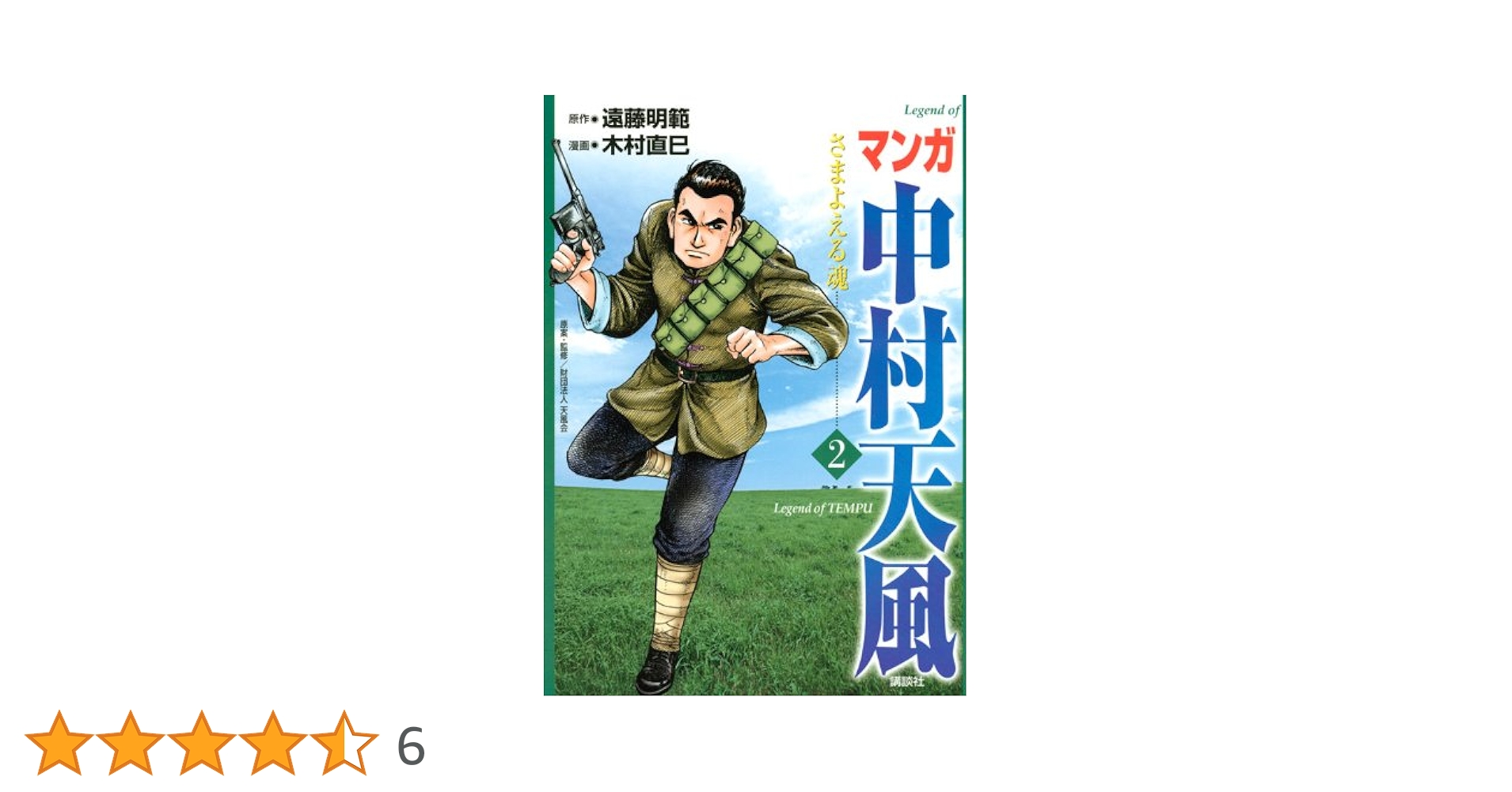 マンガ　中村天風　1~4巻　全巻セット　原作：遠藤明範　漫画：木村直巳　講談社 マンガ 中村天風 1~4巻 全巻セット 原作：遠藤明範 漫画：木村直巳