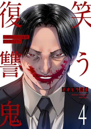 笑う復讐鬼~サイコパスの抹殺、引き受けます~4 (コミックアウル)