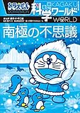 ドラえもん科学ワールド　南極の不思議