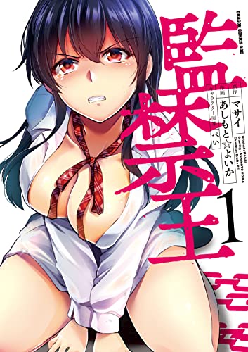 監禁王 1 (ドラゴンコミックスエイジ)