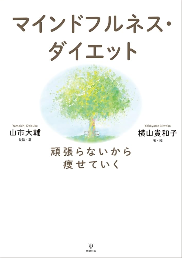 マインドフルネス・ダイエット: 頑張らないから痩せていく | 山