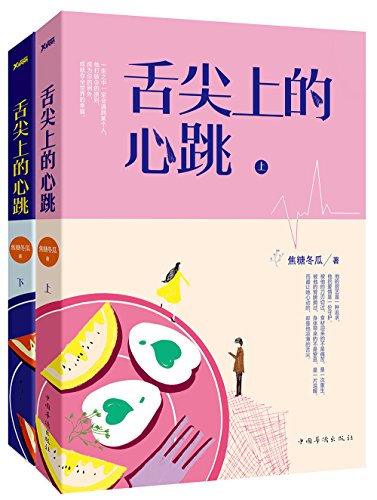 舌尖上的心跳(套装共2册)のサムネイル