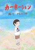 カーネーション (絵本屋.com)