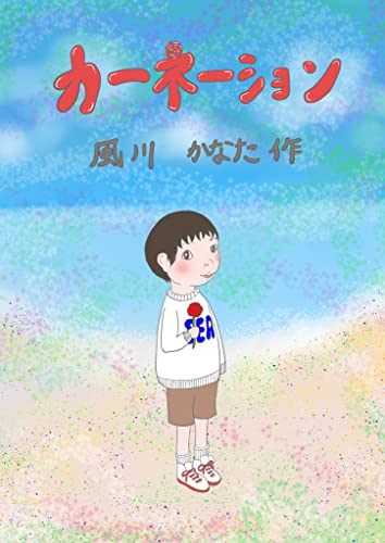 カーネーション (絵本屋.com)