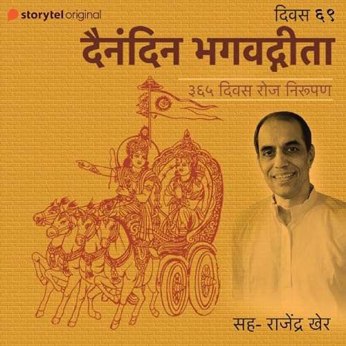 Divas - 69 Dainandin Bhagwadgeeta 365 Divas Roj Nirupan Audiobook By Rajendra Kher cover art